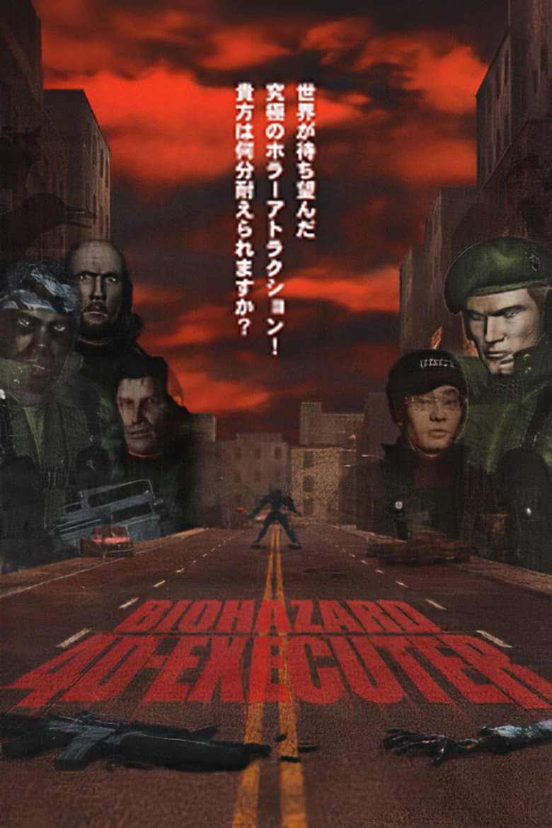 バイオハザード4Dエグゼクター