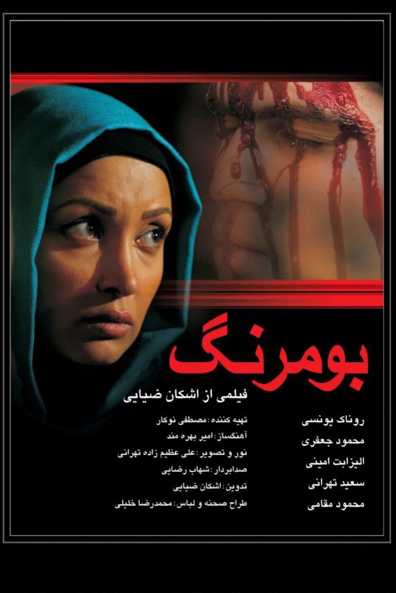 بومرنگ