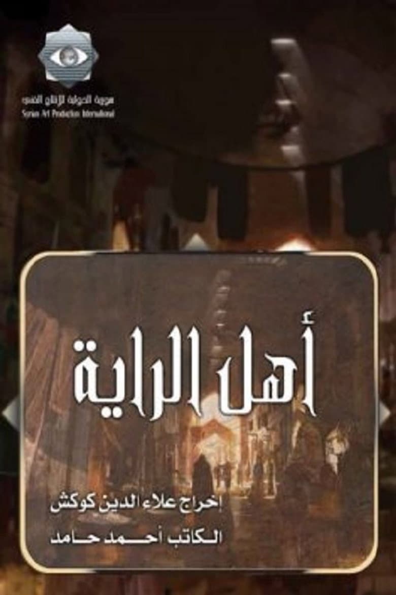 أهل الراية