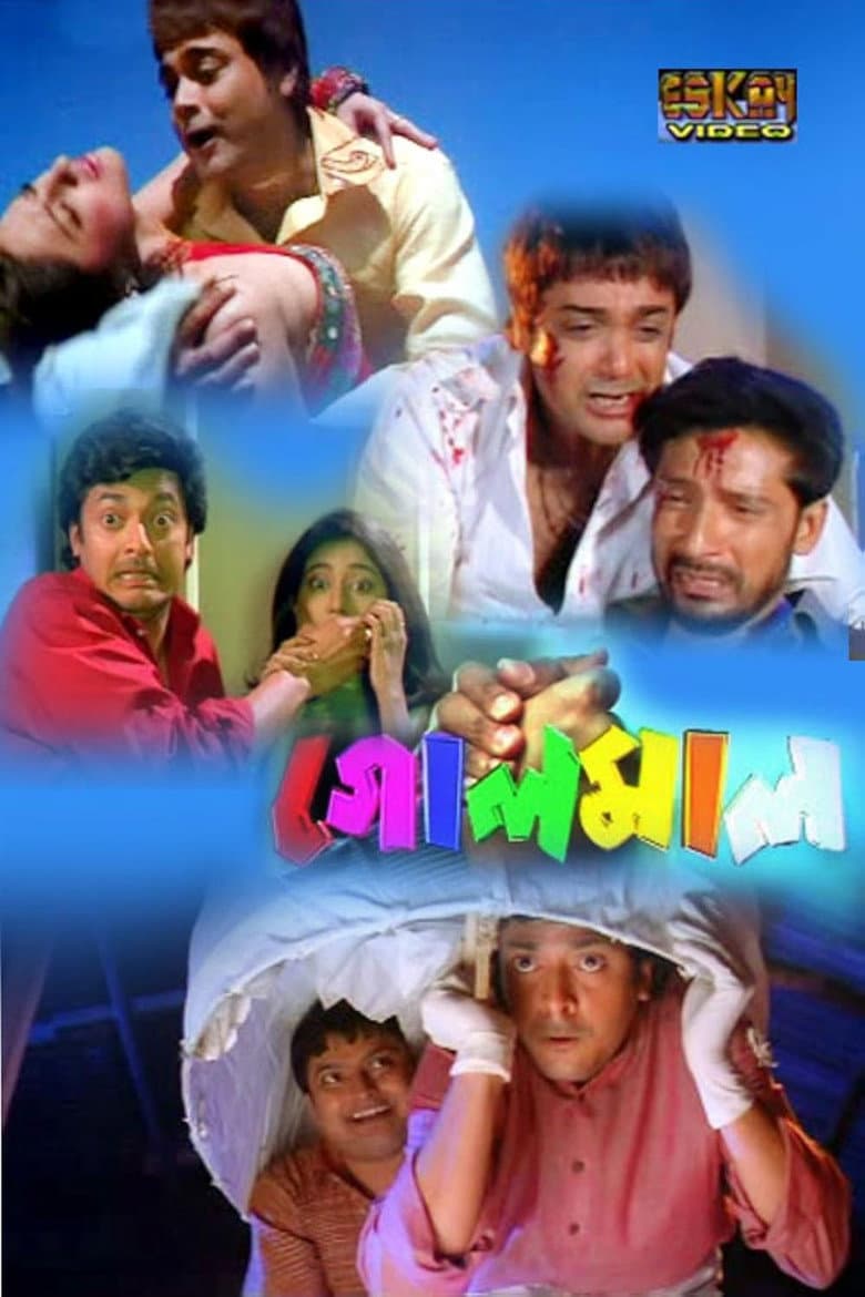গোলমাল