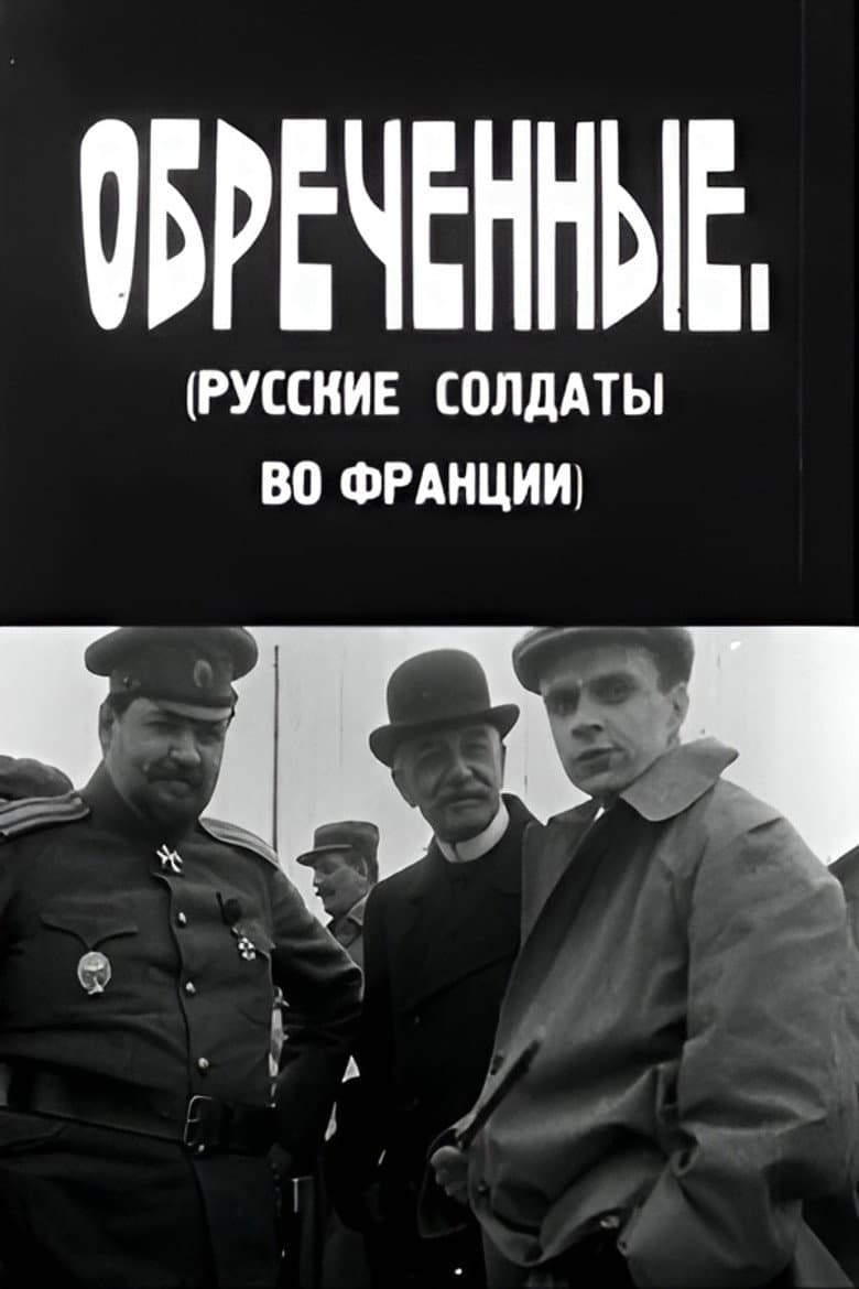 განწირულნი