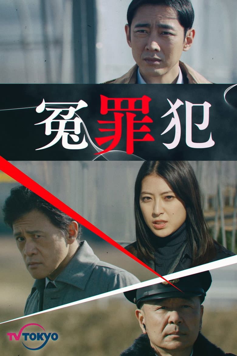 冤罪犯