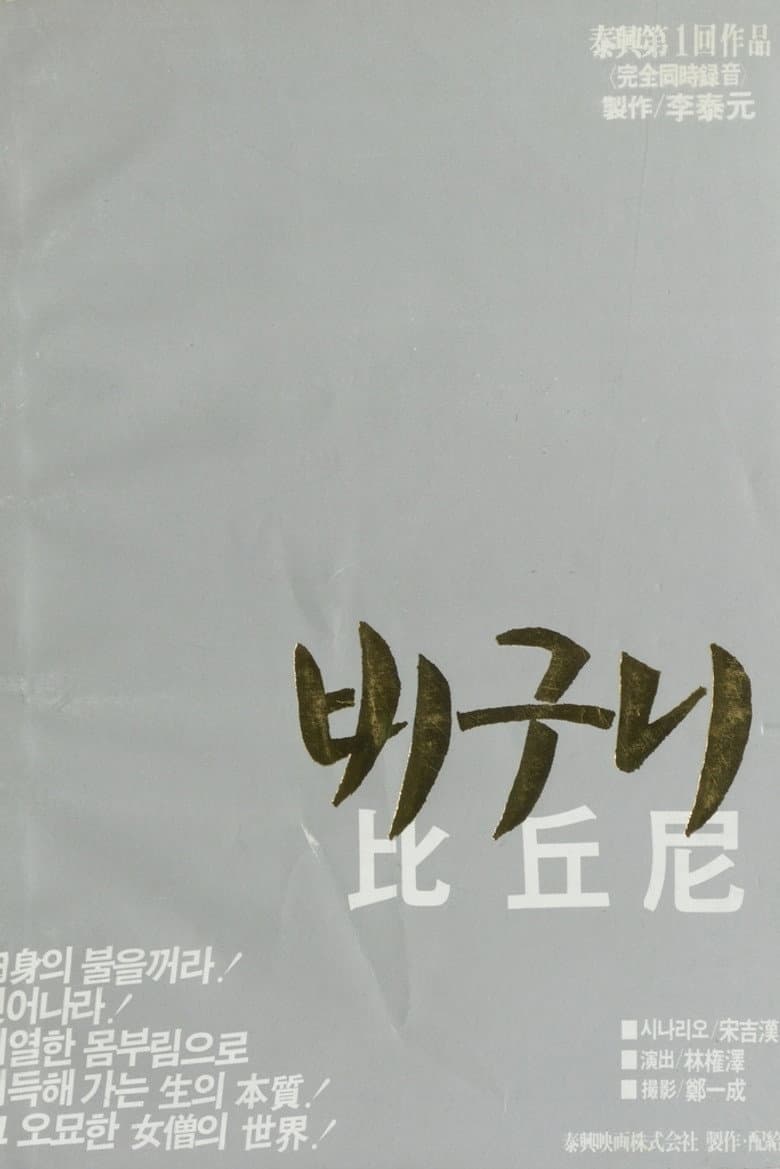 비구니
