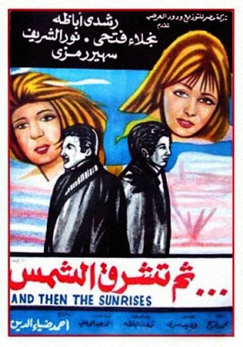ثم تشرق الشمس