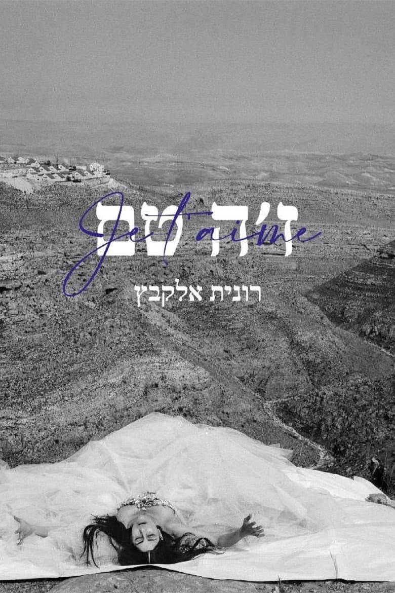 ז׳ה טם, רונית אלקבץ