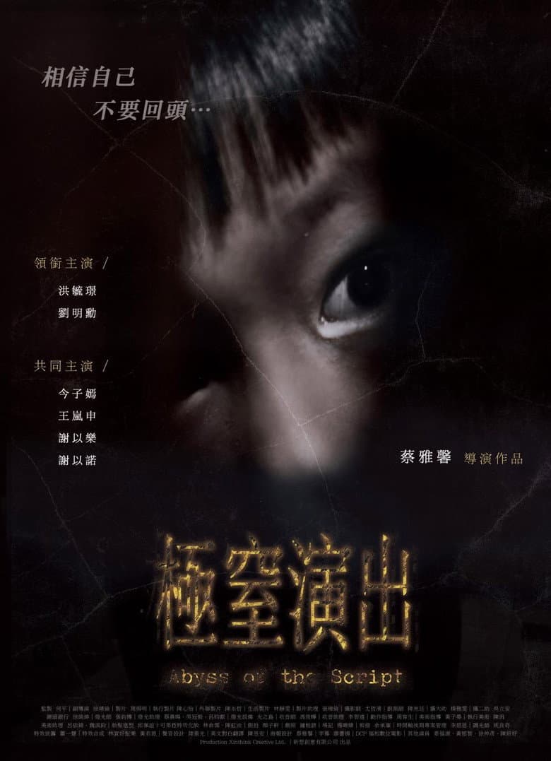 極窒演出