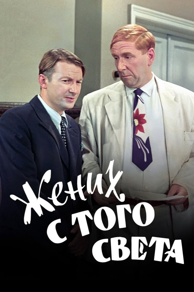Жених с того света