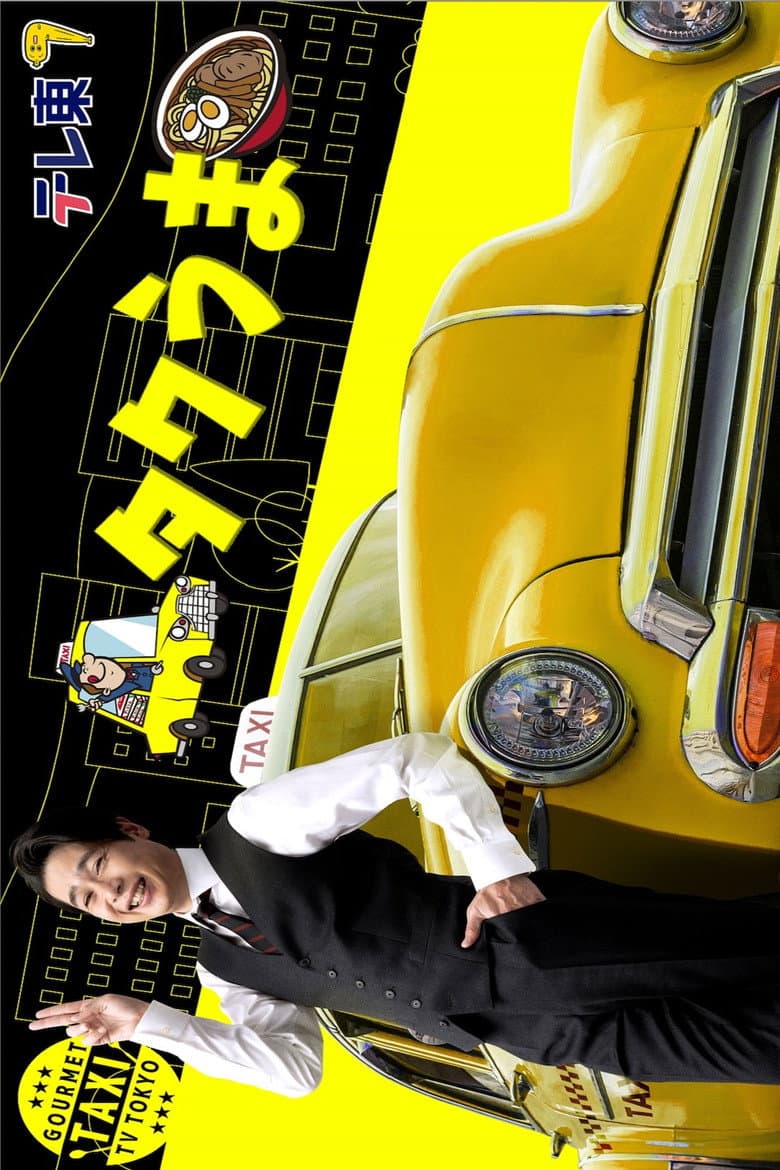 タクシー運転手さん一番うまい店に連れてって!