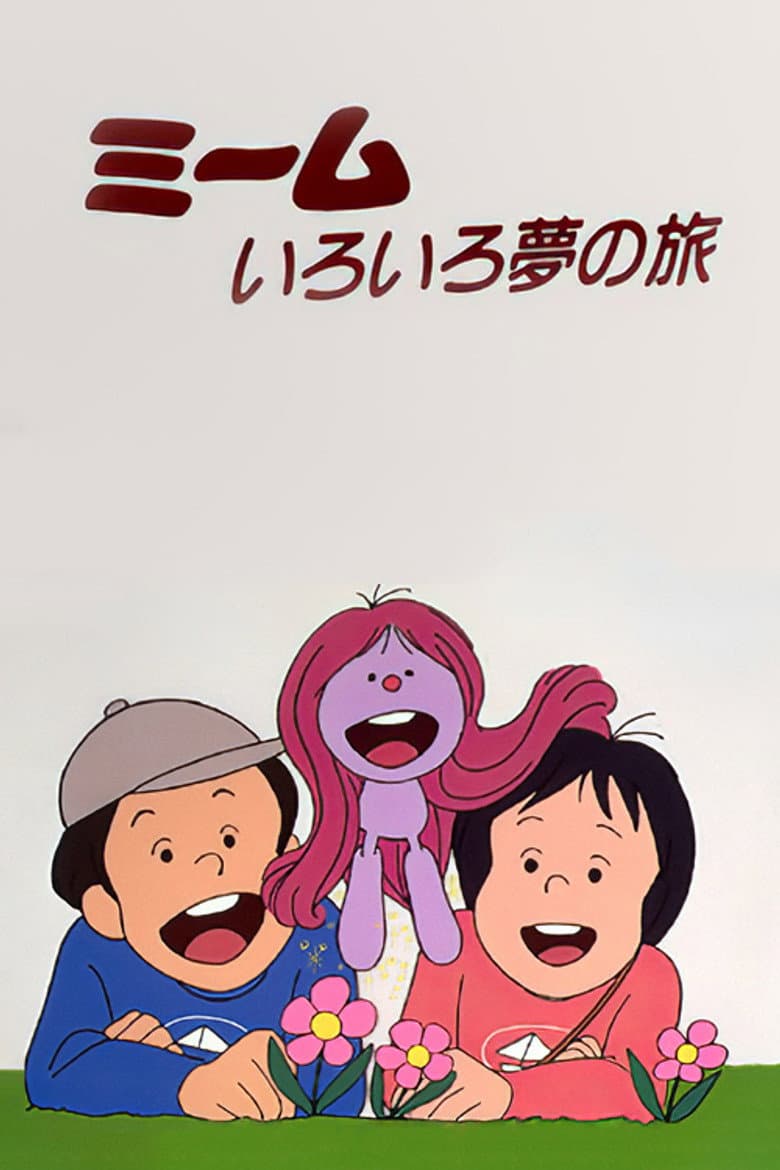 ミームいろいろ夢の旅