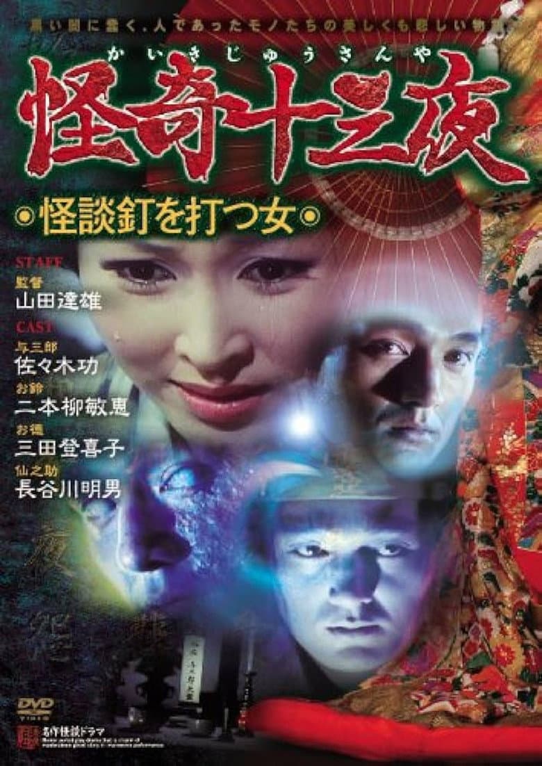 怪奇十三夜 第十回 怪談釘を打つ女