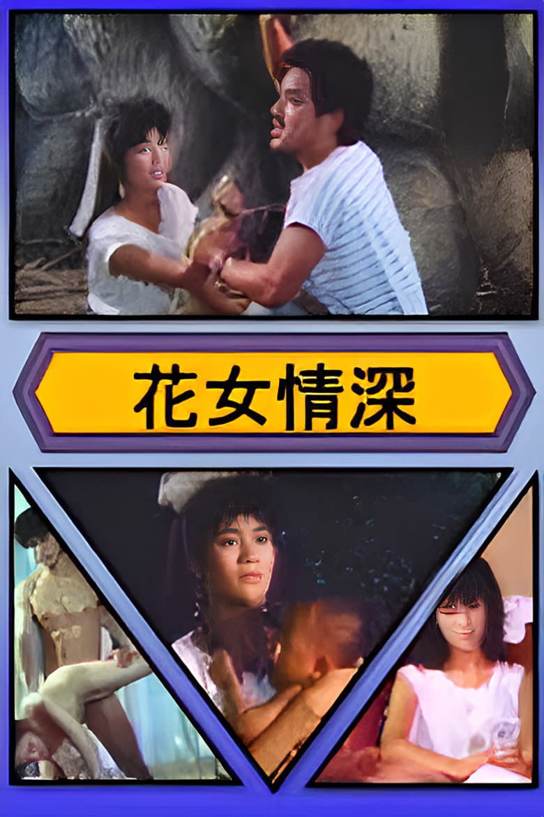 花女情深