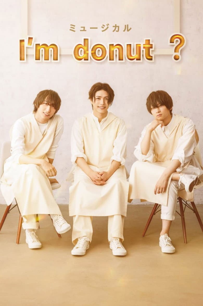 ミュージカル 「I’m donut ?」