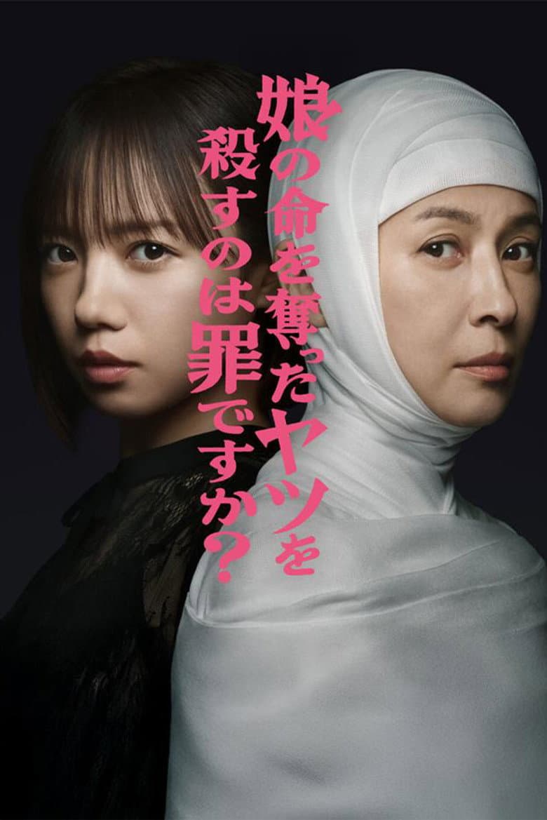 娘の命を奪ったヤツを殺すのは罪ですか？