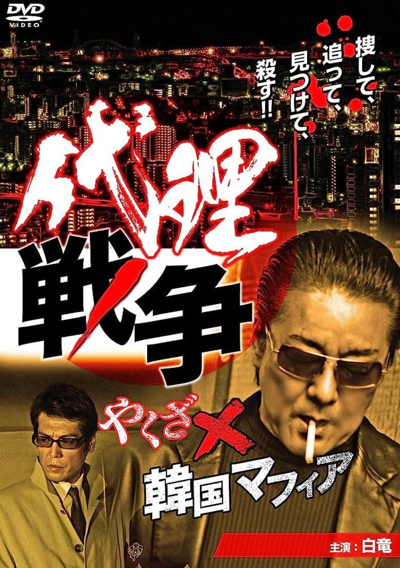 代理戦争　やくざ×韓国マフィア