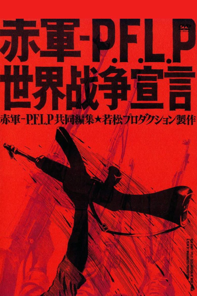 赤軍-PFLP 世界戦争宣言