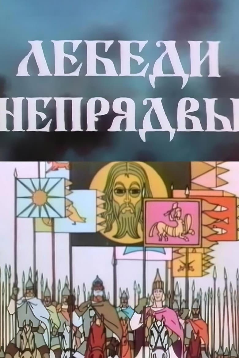 Лебеди Непрядвы