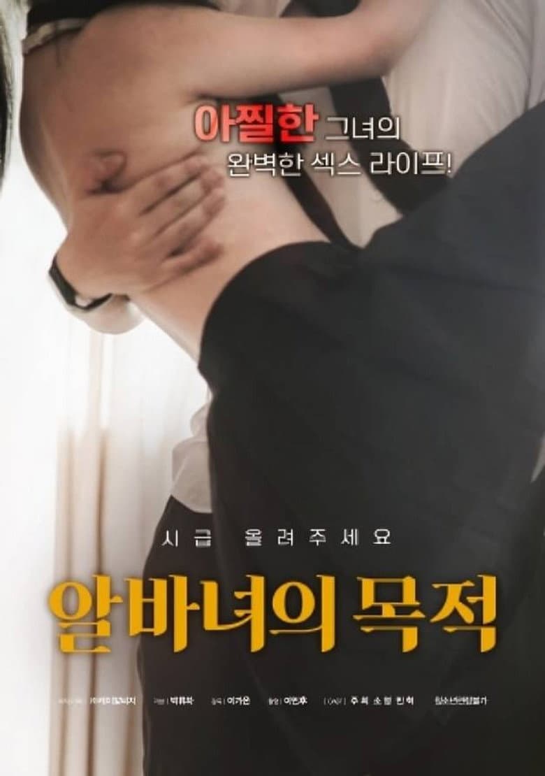 알바녀의 목적
