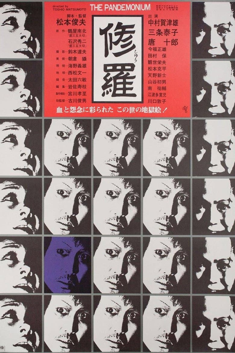 修羅