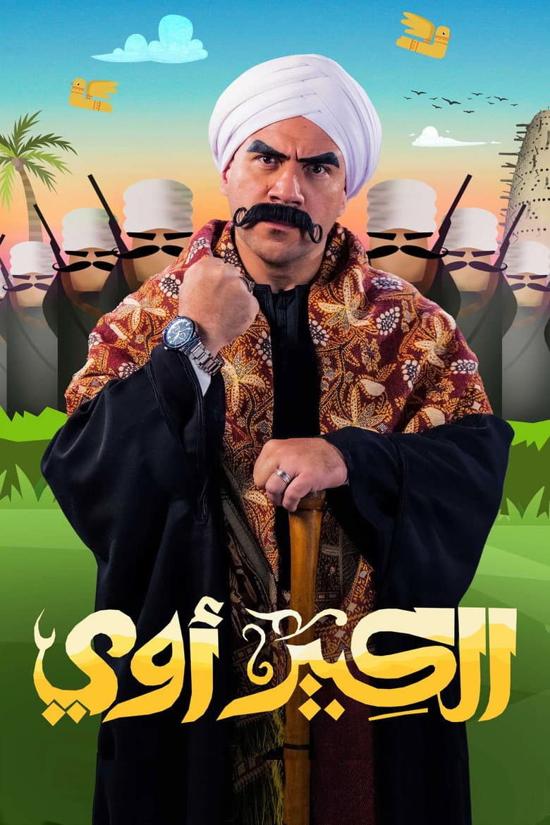 الكبير أوي
