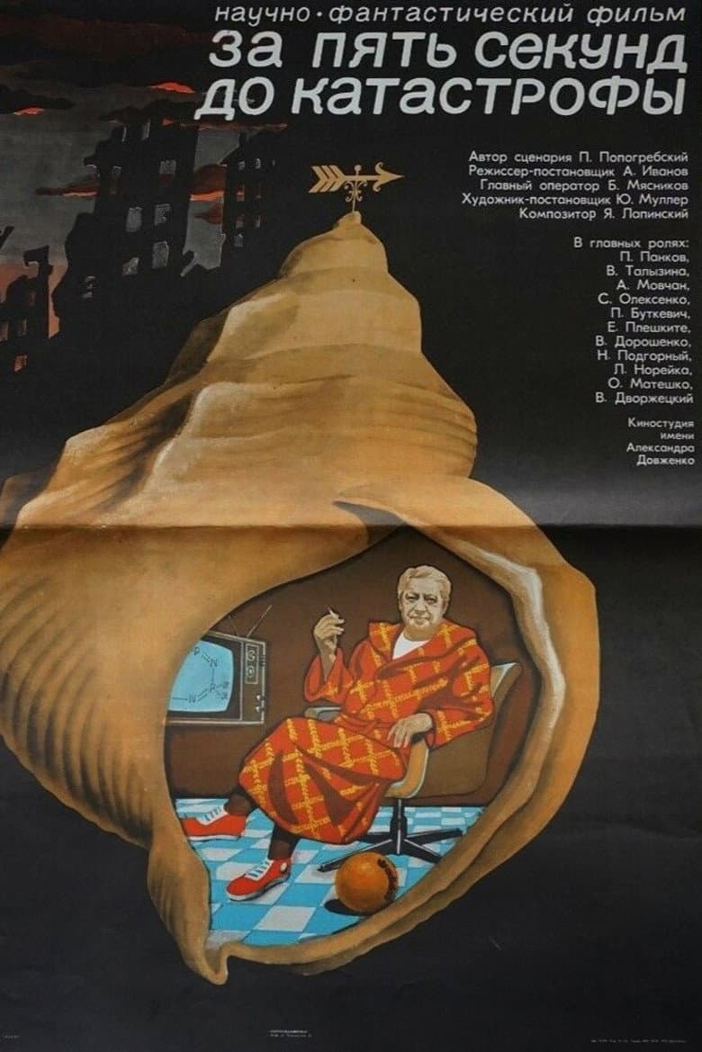 За пять секунд до катастрофы