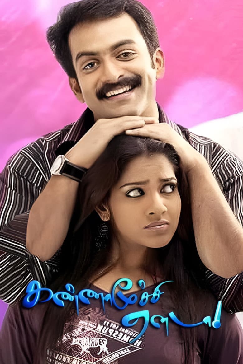 கண்ணாமூச்சி ஏனடா