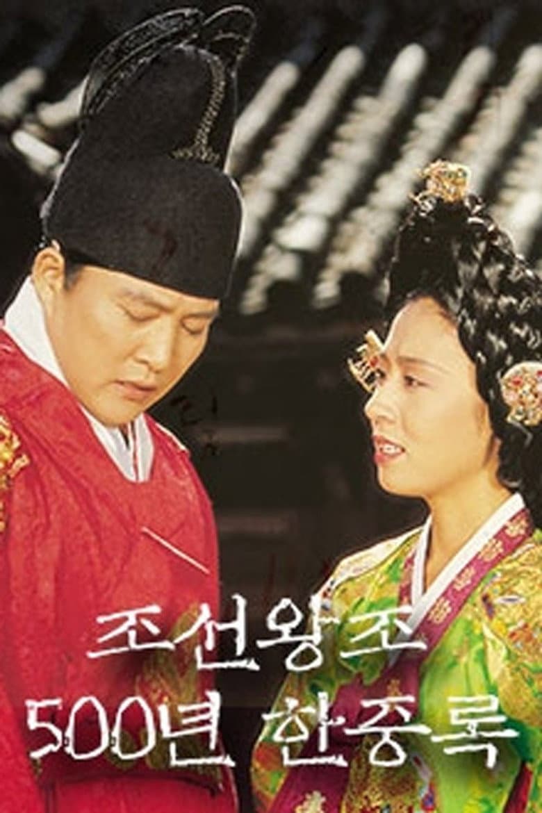 조선왕조 500년 한중록