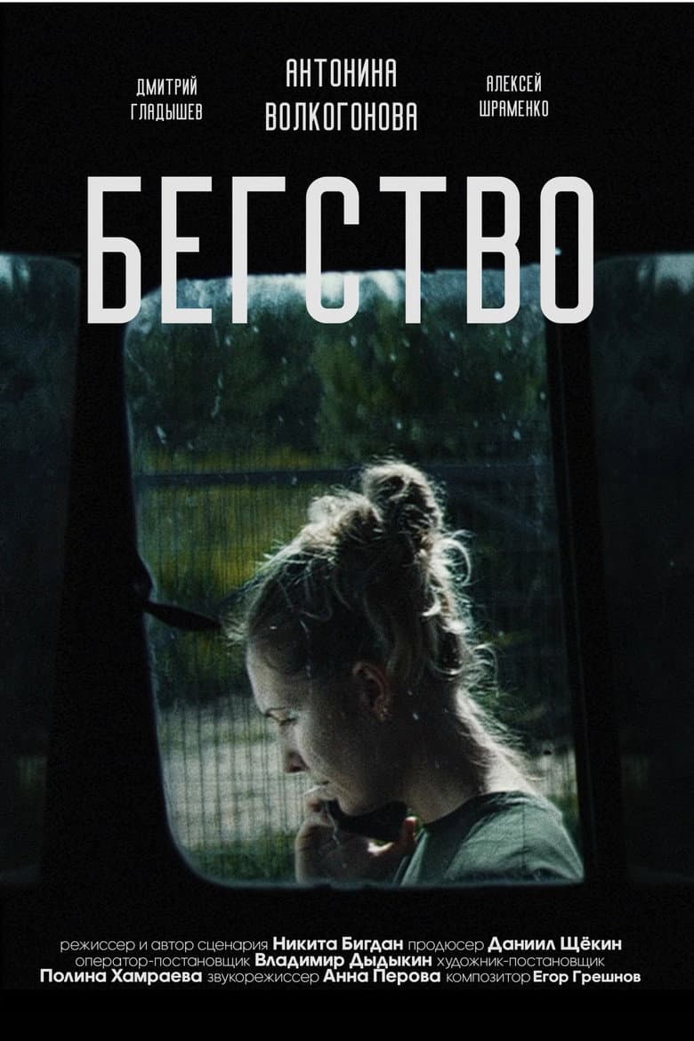 Бегство 2024