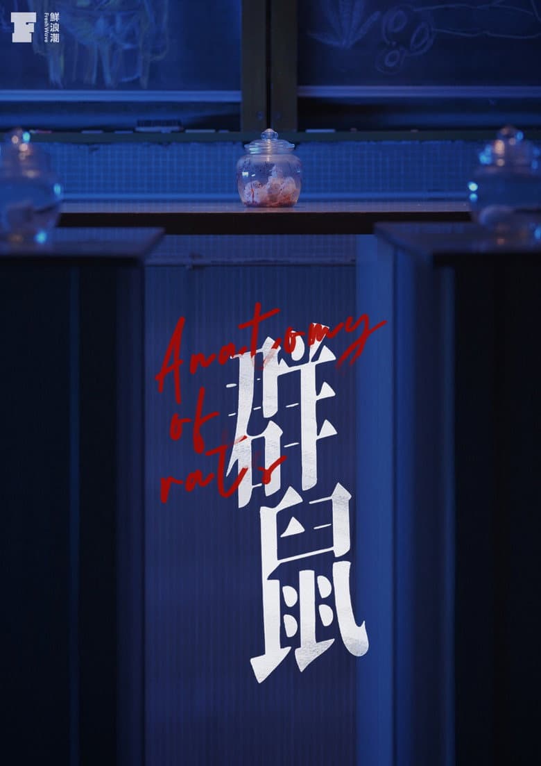 群鼠