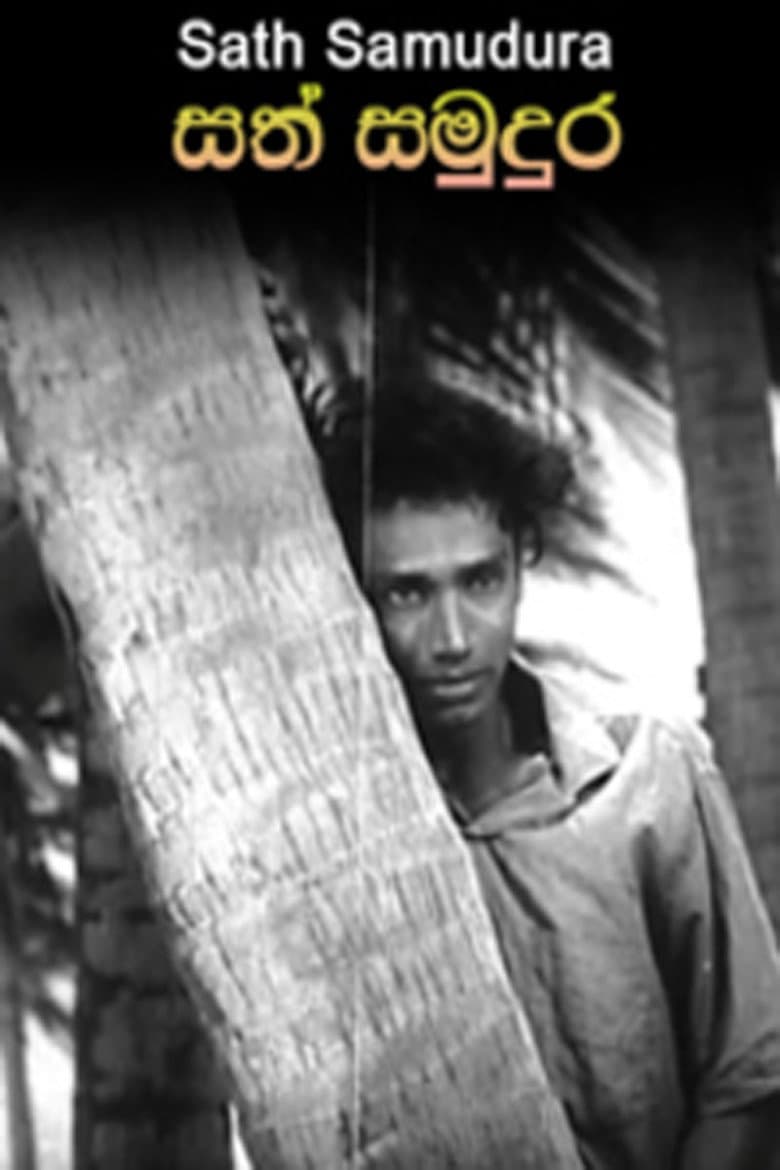 සත් සමුදුර