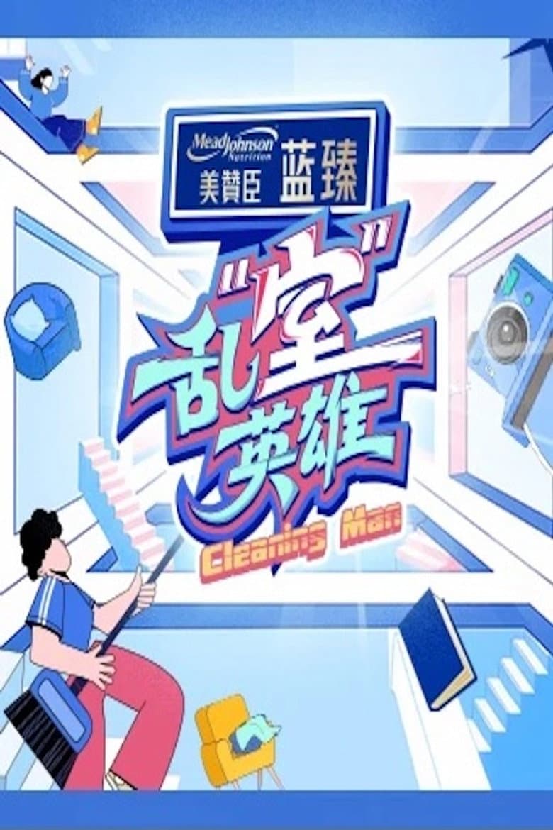 乱“室”英雄