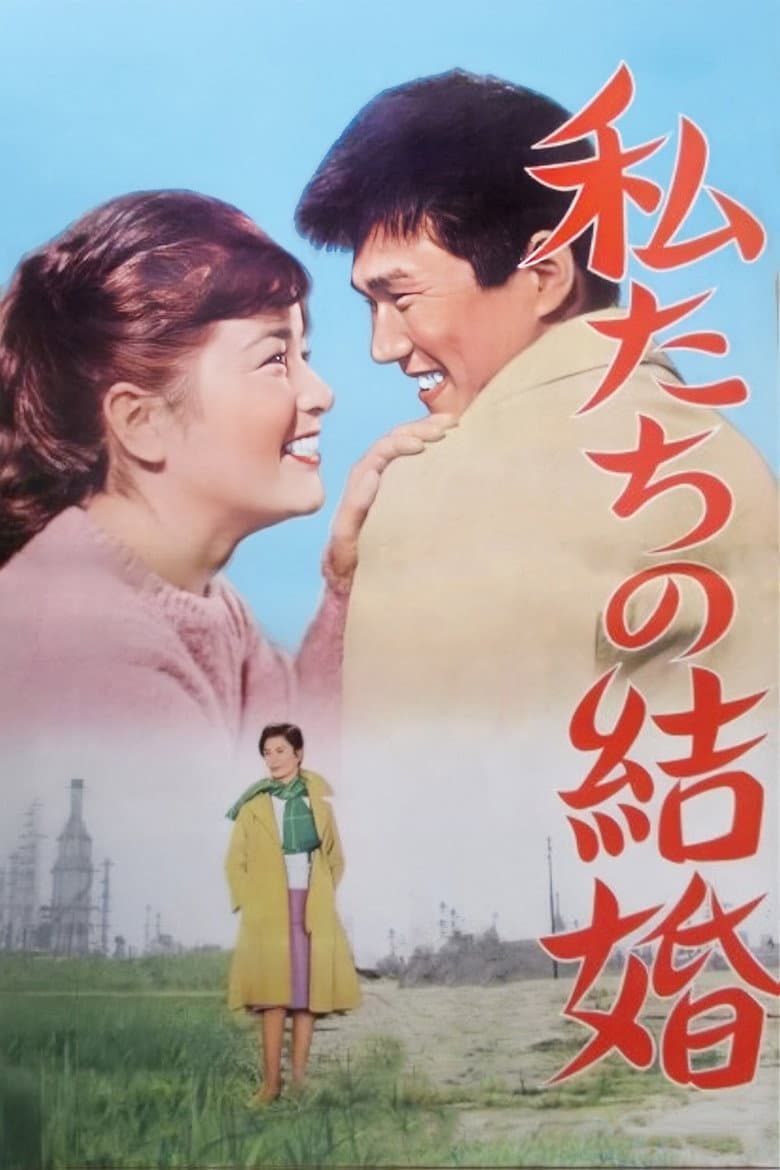 私たちの結婚