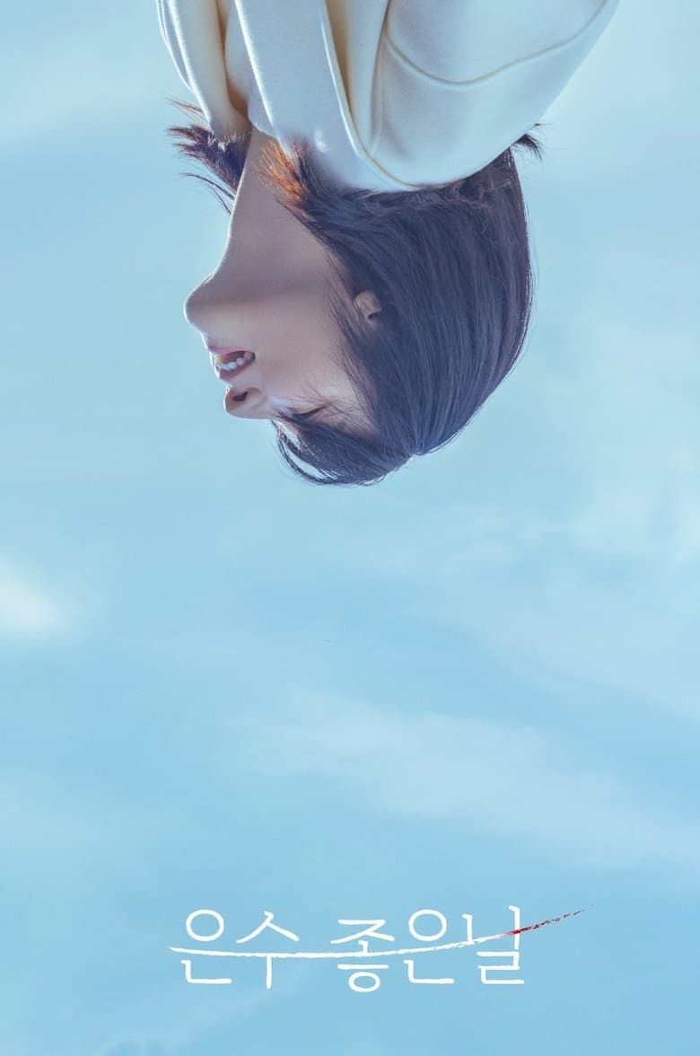 은수 좋은 날