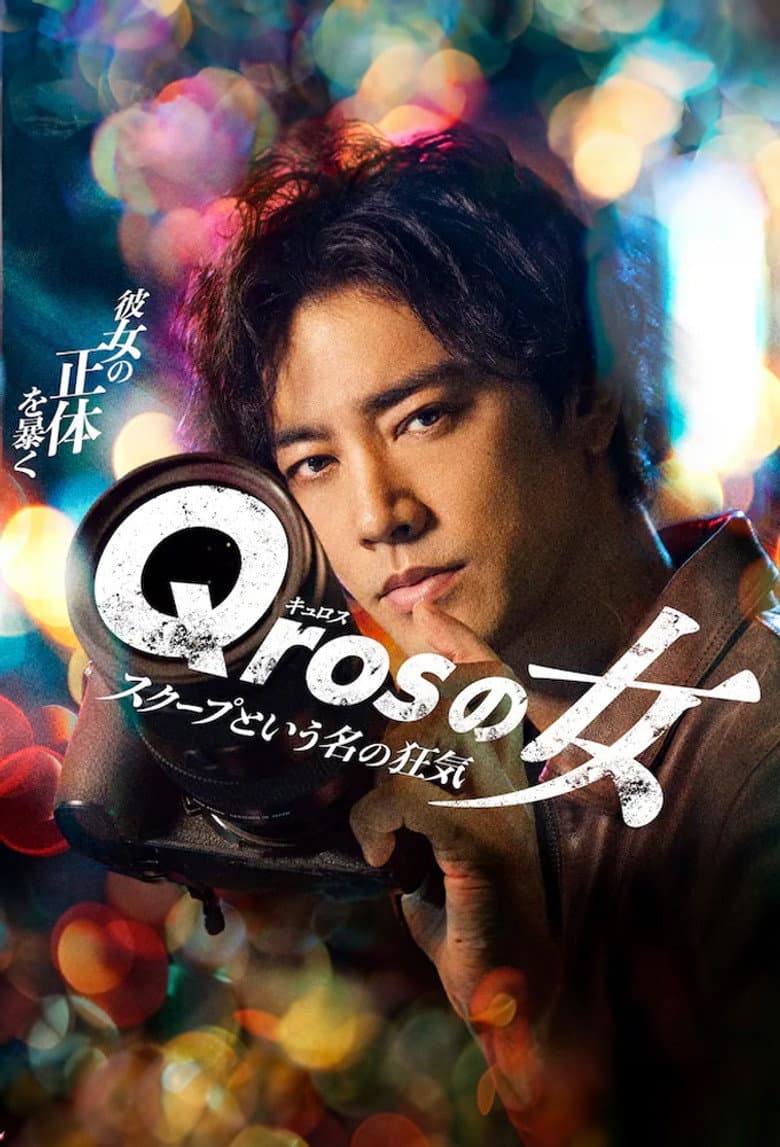 Qrosの女 スクープという名の狂気