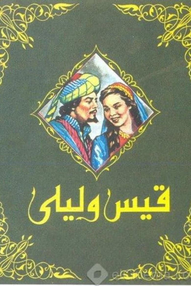 قيس وليلى