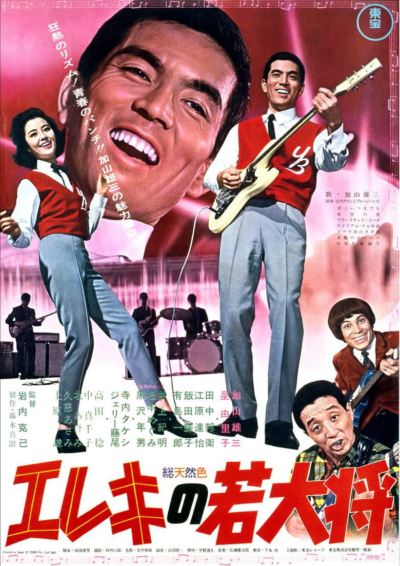 エレキの若大将
