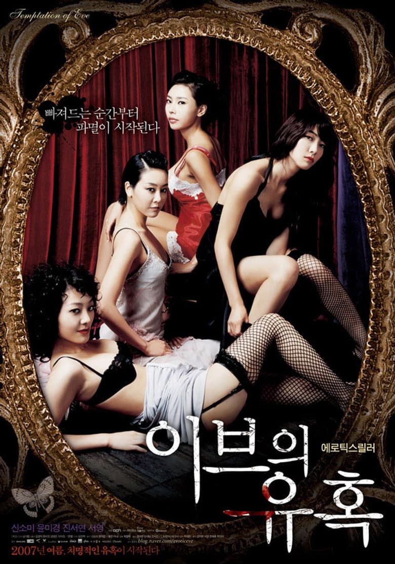 이브의 유혹: 좋은 아내