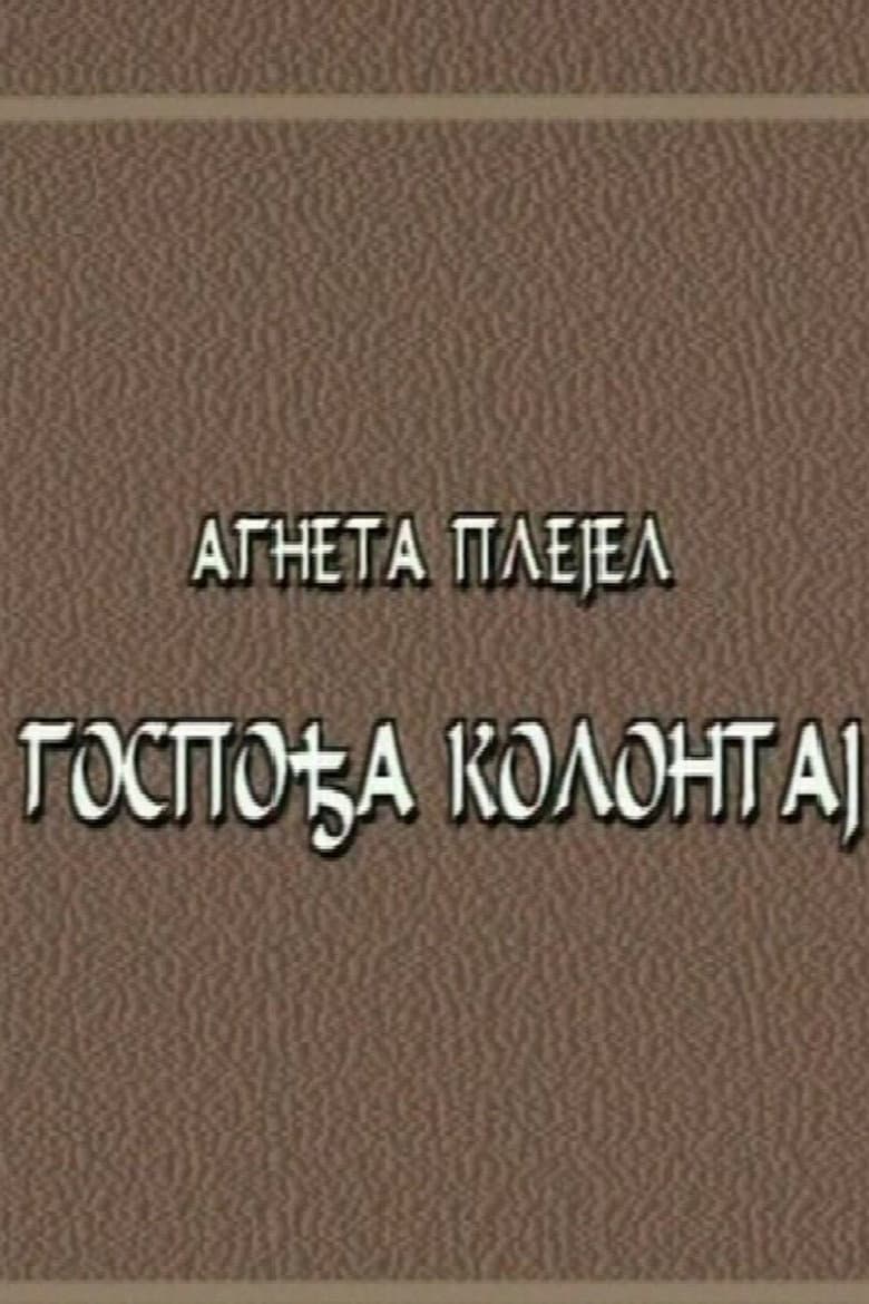 Gospođa Kolontaj