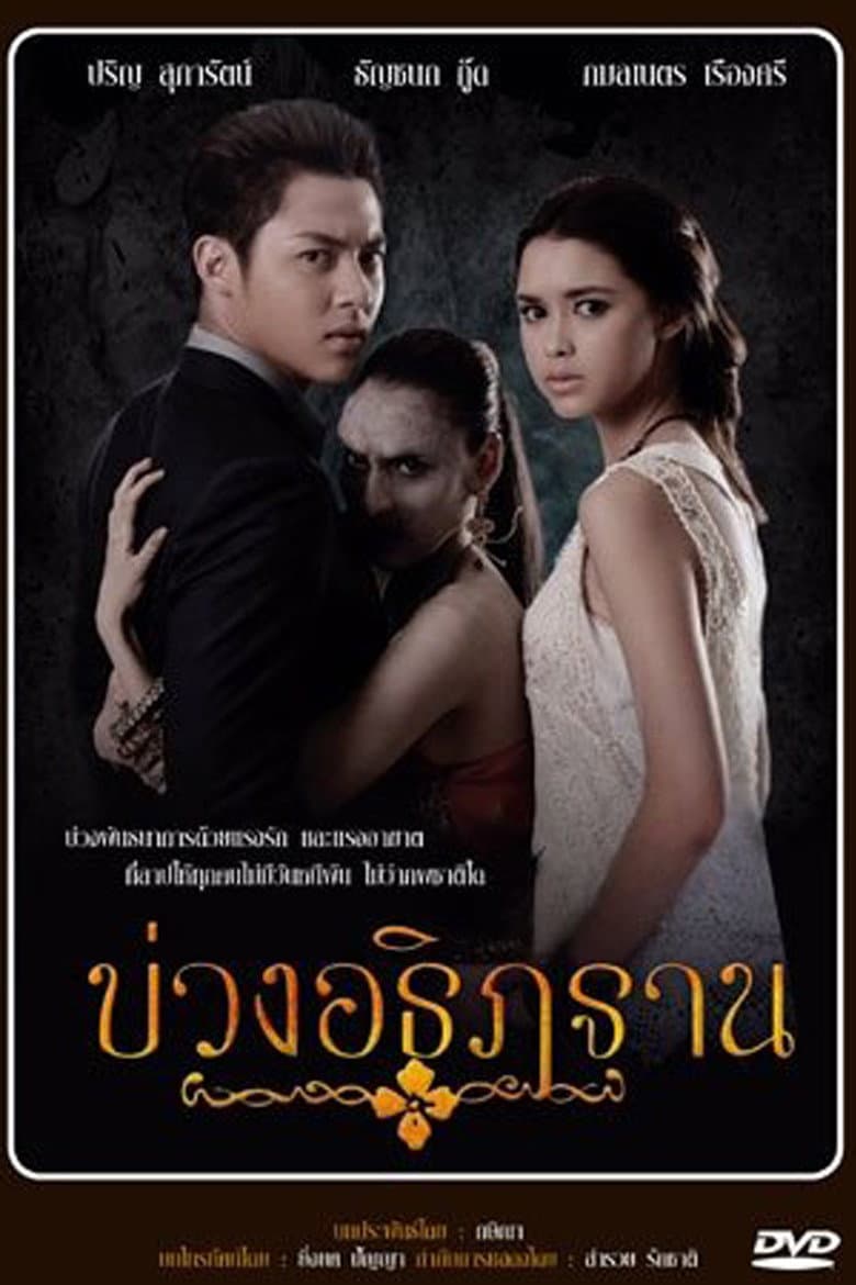 บ่วงอธิฏฐาน