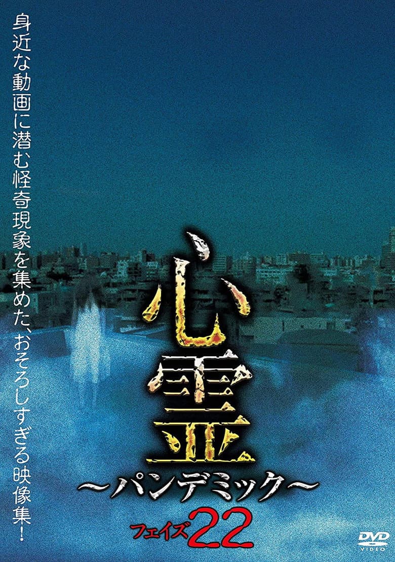 心霊 パンデミック フェイズ22
