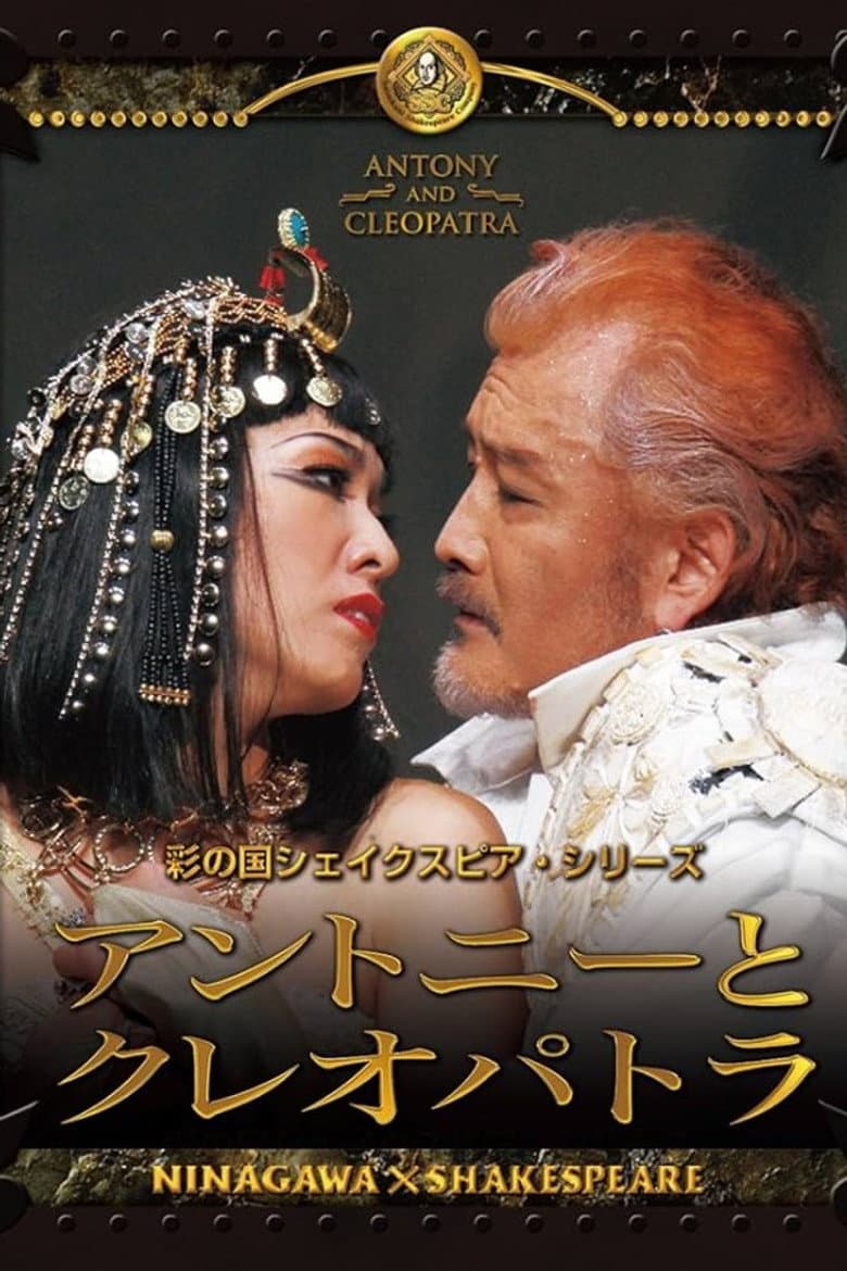 アントニーとクレオパトラ