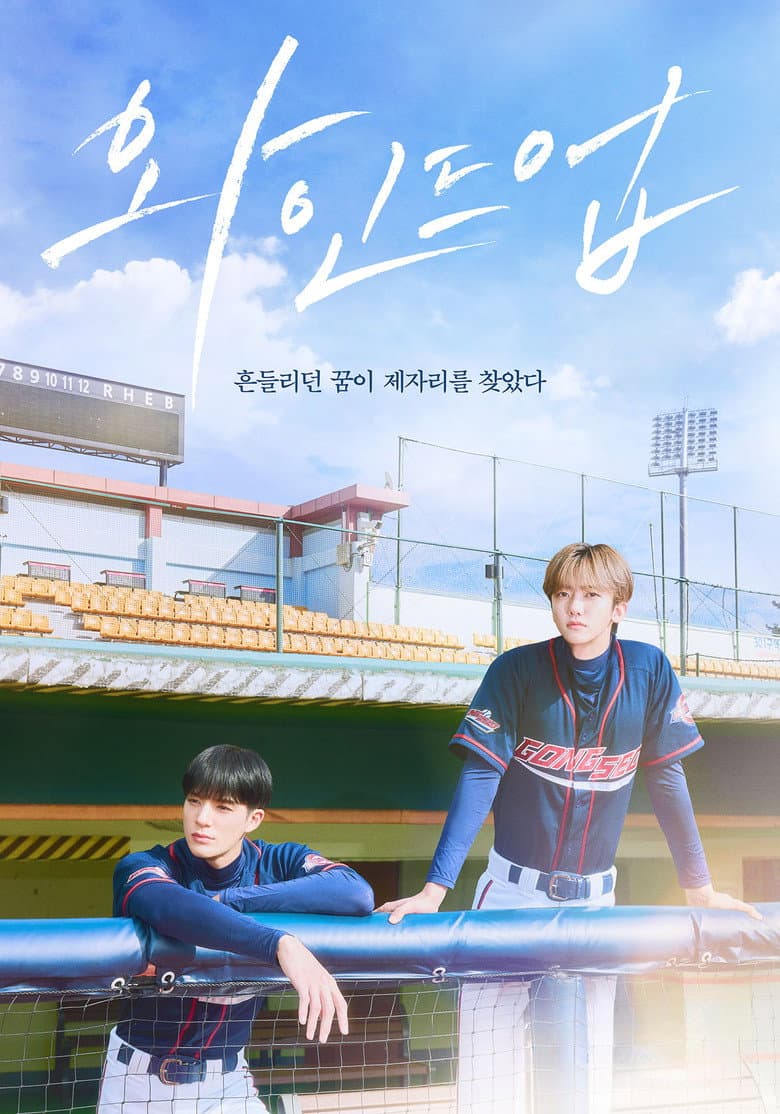 와인드업