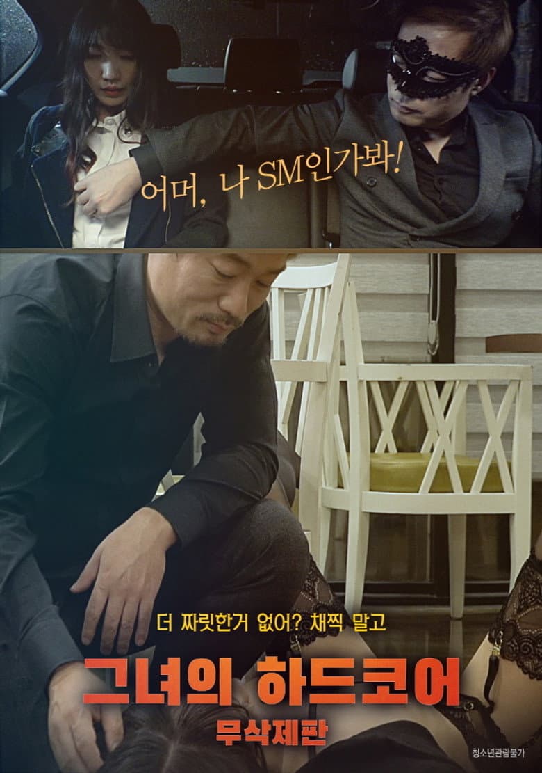 그녀의 하드코어