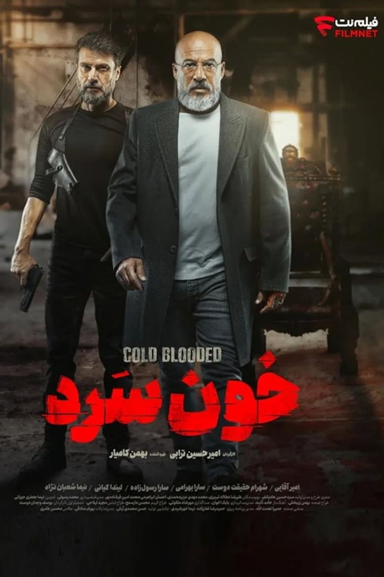 خون سرد