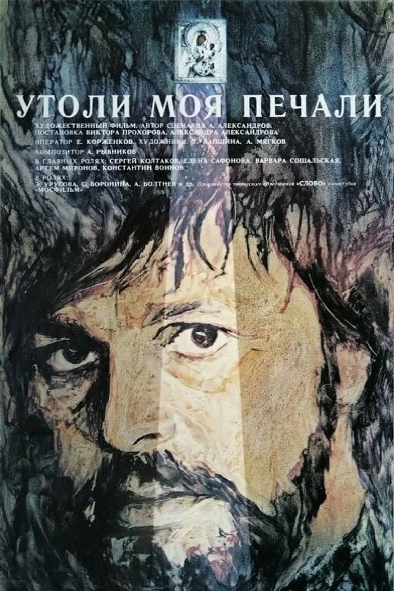 Утоли моя печали