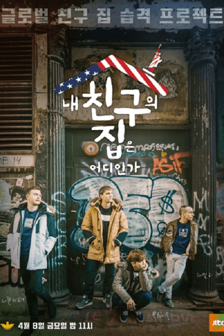 내 친구의 집은 어디인가