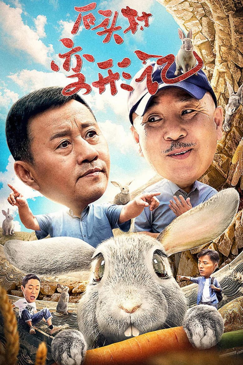 石头村变形记