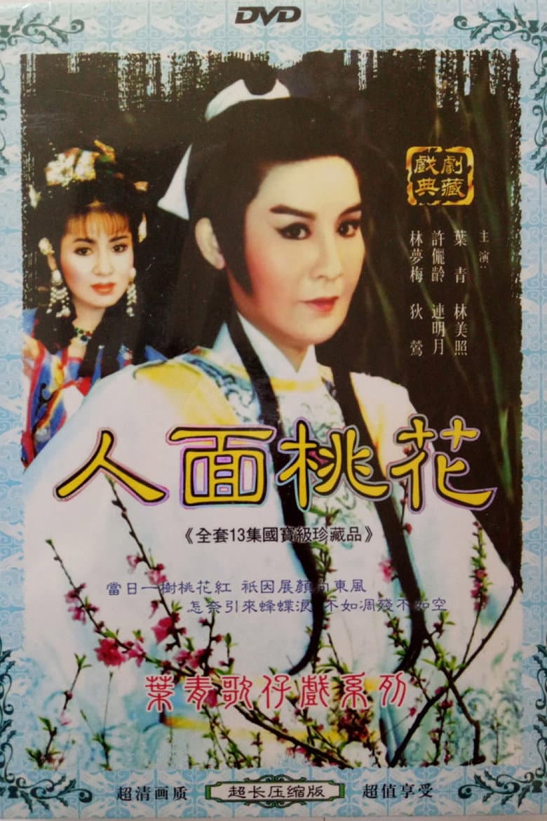 人面桃花