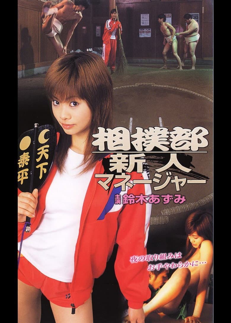 相撲部新人マネージャー