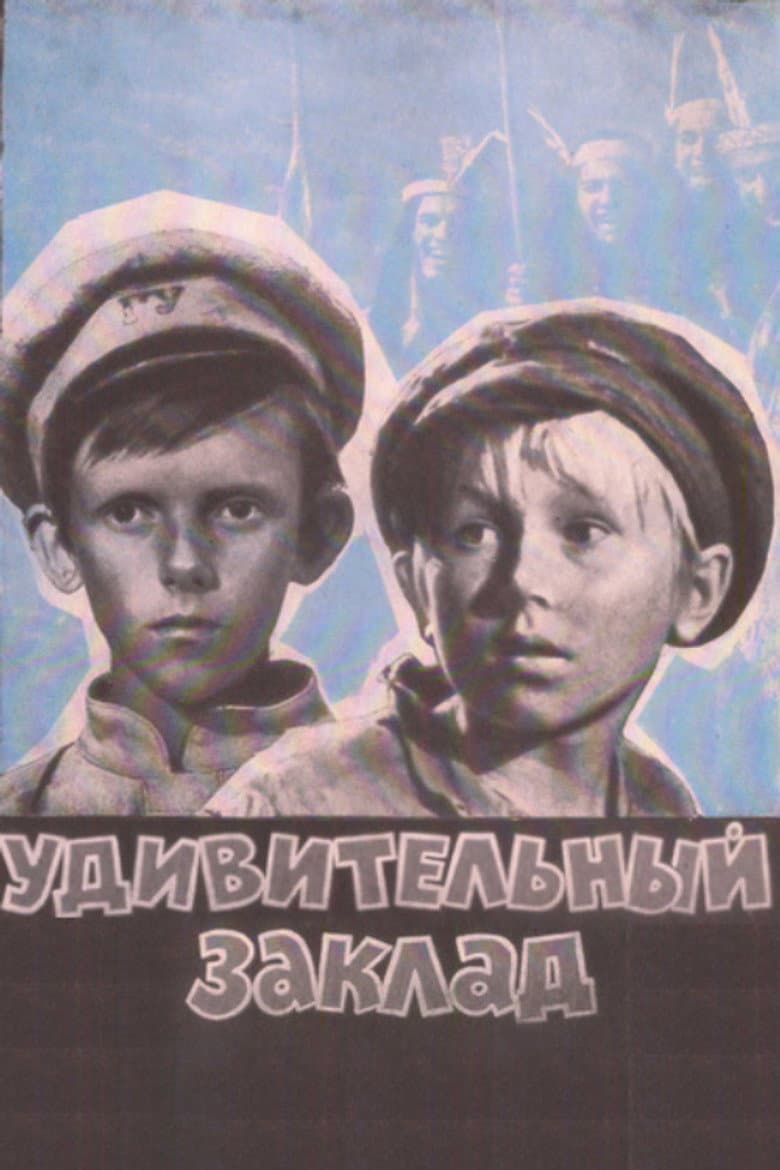 Удивительный заклад