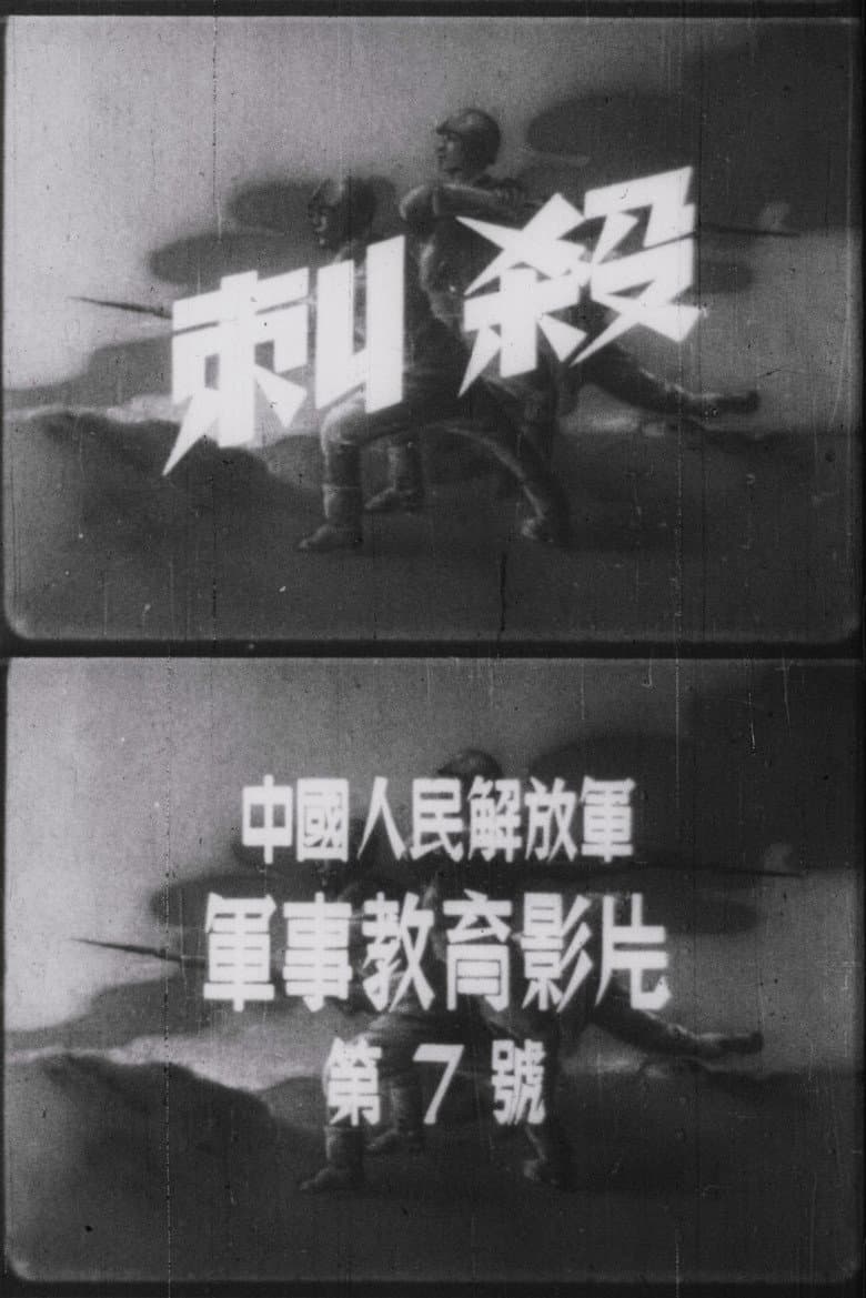 刺殺